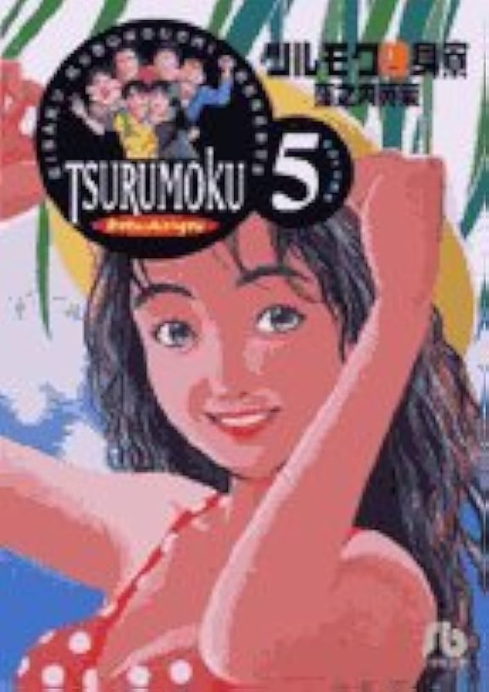 【愛蔵版】ツルモク独身寮 全5巻 愛蔵版ツルモク独身寮 - 株式会社小学館クリエイティブ